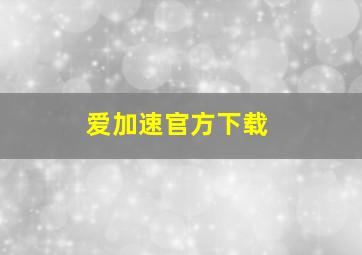 爱加速官方下载