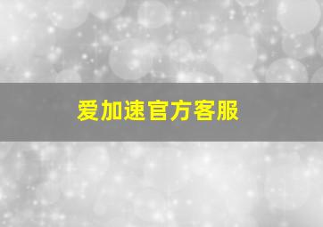 爱加速官方客服