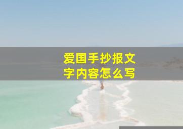 爱国手抄报文字内容怎么写