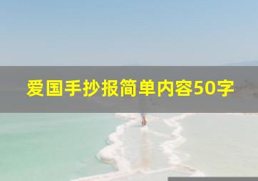 爱国手抄报简单内容50字