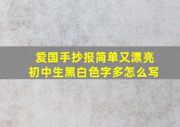 爱国手抄报简单又漂亮初中生黑白色字多怎么写