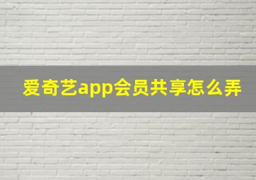 爱奇艺app会员共享怎么弄