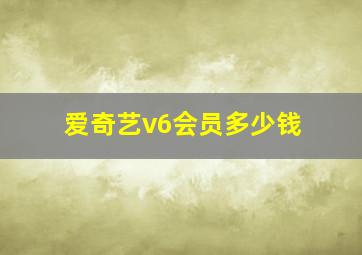 爱奇艺v6会员多少钱