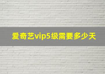 爱奇艺vip5级需要多少天