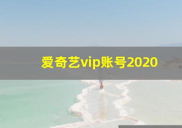 爱奇艺vip账号2020