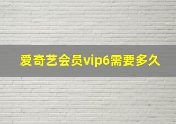 爱奇艺会员vip6需要多久