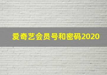 爱奇艺会员号和密码2020