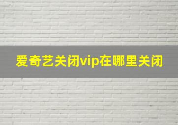 爱奇艺关闭vip在哪里关闭