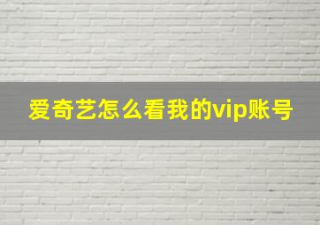 爱奇艺怎么看我的vip账号