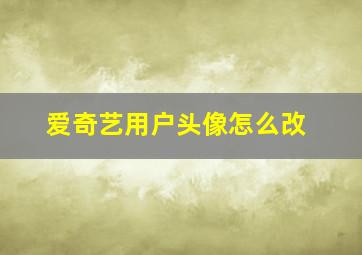 爱奇艺用户头像怎么改