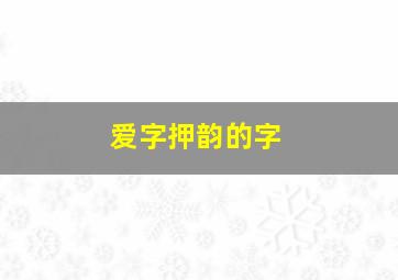 爱字押韵的字