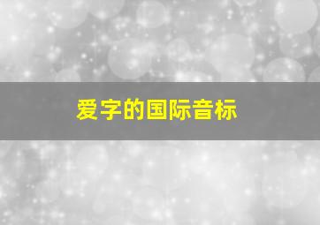 爱字的国际音标