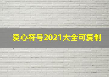 爱心符号2021大全可复制