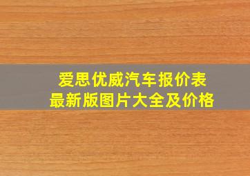 爱思优威汽车报价表最新版图片大全及价格