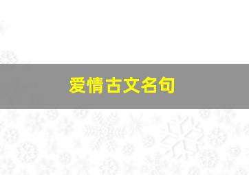 爱情古文名句