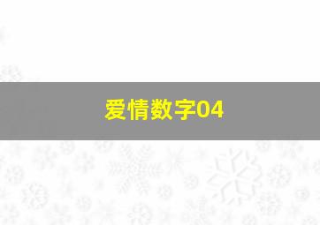 爱情数字04