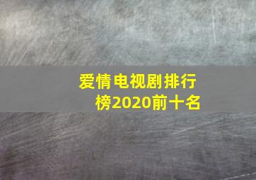 爱情电视剧排行榜2020前十名