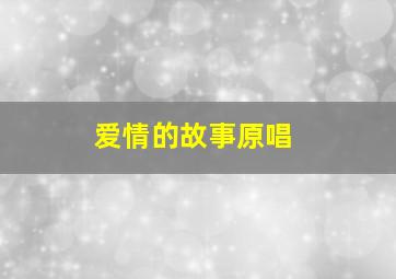 爱情的故事原唱