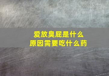 爱放臭屁是什么原因需要吃什么药