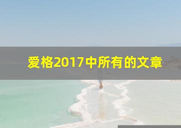 爱格2017中所有的文章