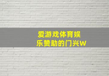 爱游戏体育娱乐赞助的门兴W