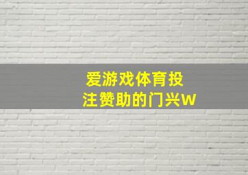 爱游戏体育投注赞助的门兴W