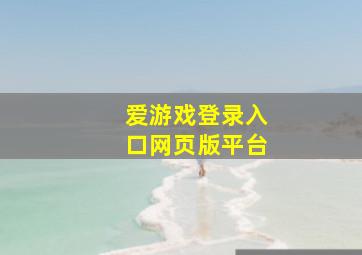 爱游戏登录入口网页版平台