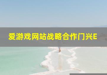 爱游戏网站战略合作门兴E