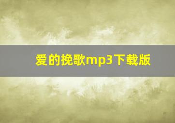 爱的挽歌mp3下载版