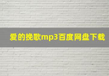 爱的挽歌mp3百度网盘下载