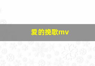 爱的挽歌mv