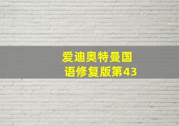 爱迪奥特曼国语修复版第43