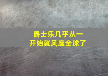 爵士乐几乎从一开始就风靡全球了