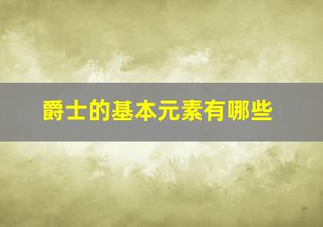 爵士的基本元素有哪些