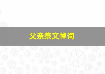 父亲祭文悼词