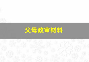 父母政审材料