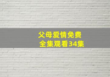 父母爱情免费全集观看34集