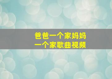 爸爸一个家妈妈一个家歌曲视频