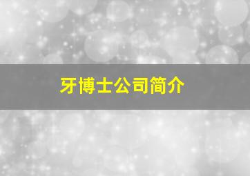 牙博士公司简介