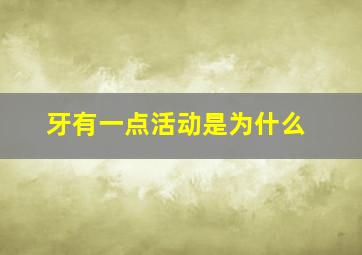 牙有一点活动是为什么