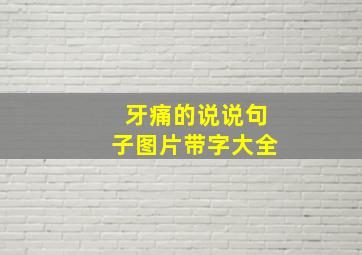 牙痛的说说句子图片带字大全