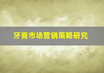 牙膏市场营销策略研究