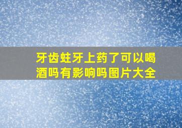 牙齿蛀牙上药了可以喝酒吗有影响吗图片大全