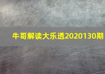 牛哥解读大乐透2020130期