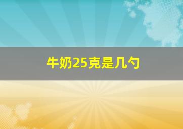 牛奶25克是几勺