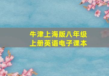 牛津上海版八年级上册英语电子课本