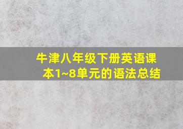 牛津八年级下册英语课本1~8单元的语法总结