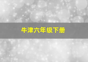 牛津六年级下册