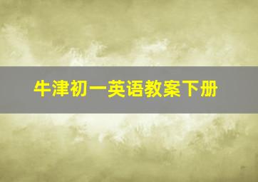 牛津初一英语教案下册