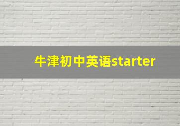 牛津初中英语starter